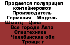 Продается полуприцеп контейнеровоз › Производитель ­ Германия › Модель ­ Шмитц › Цена ­ 650 000 - Все города Авто » Спецтехника   . Челябинская обл.,Троицк г.